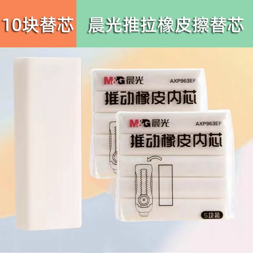 晨光推拉橡皮擦通用型替换橡皮芯