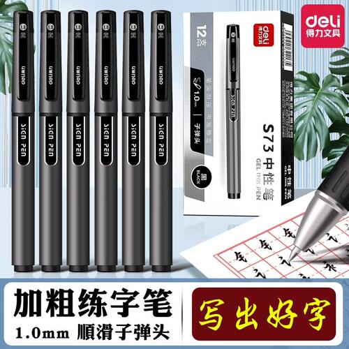 得力S73中性笔1.0mm商务签字笔黑色粗头办公用大容量练字硬笔书法