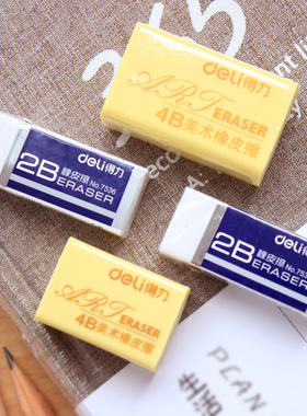 得力橡皮擦文具优质办公学习 考试白色橡皮擦 擦拭干净 特价