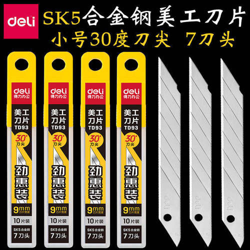 得力小号美工刀片SK5合金钢刀片美工刀快递刀刻刀手工裁纸刀替换