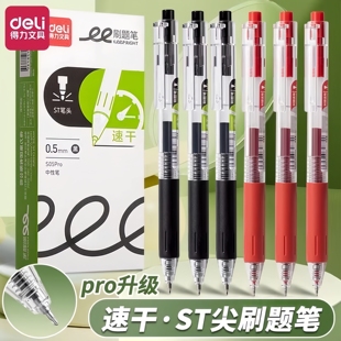 得力S05pro刷题笔速干按动中性笔学生ST头红笔0.5大容量考试黑笔