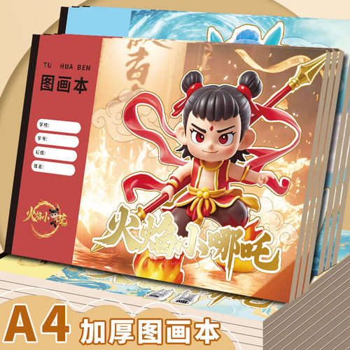 哪吒闹海A4正版图画本美术画画本