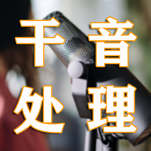 【干音处理】有声书小说攀登作业试音降噪去口水音AU