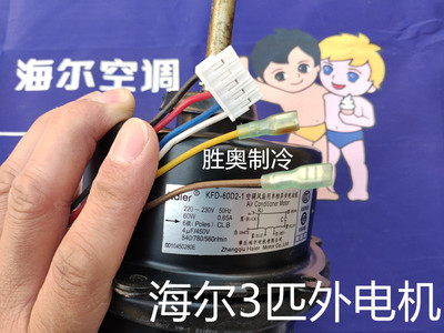 海尔空调电机风机马达KFD-60D2-1