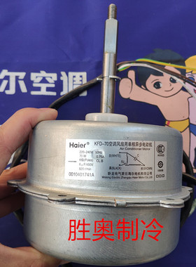 海尔2 3匹空调KFR-50 72W/0512电机3线70瓦KFD-70全新0010401741A