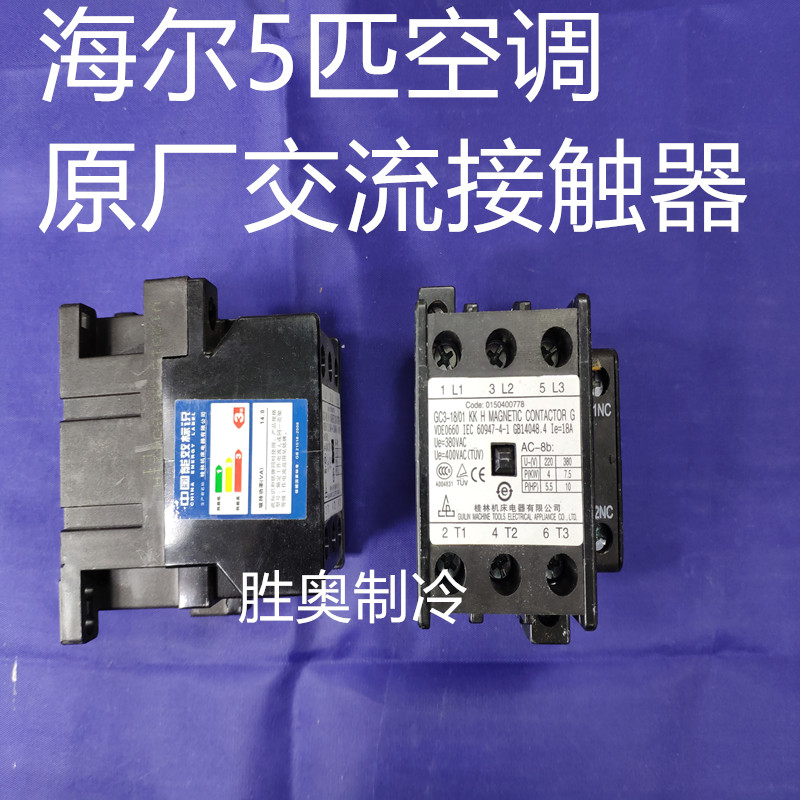 海尔格力美的5匹空调交流接触器