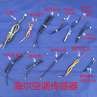 海尔空调传感器10K23K500K温度头