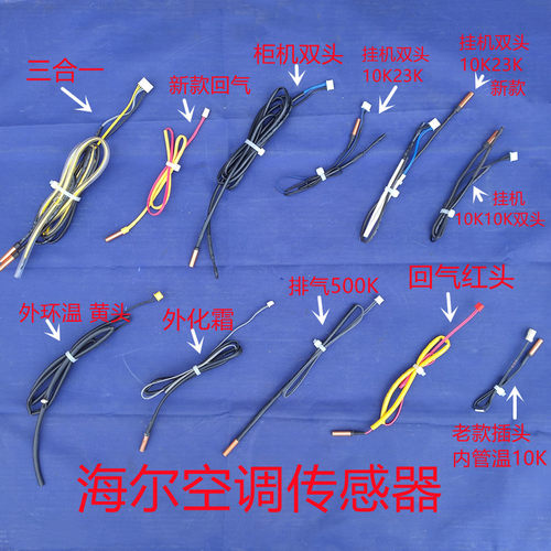 海尔空调传感器10K23K500K温度头