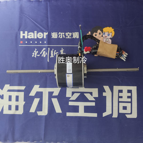 海尔5匹风管机空调电机风机马达