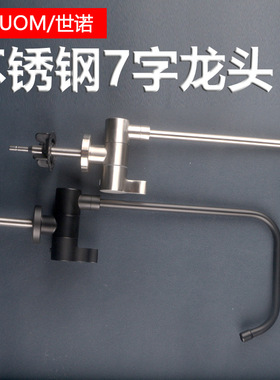 不锈钢拉丝2分快接龙头净水器配件7字方形鹅颈净水机水龙头黑色sn