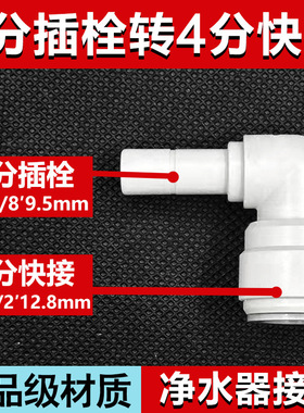 4分弯头转3分插栓跨境OD1/2′转插杆弯头净水器配件RO纯水机转接