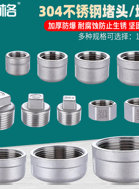 304不锈钢堵头4分6分1寸外丝内丝闷头2寸堵帽堵盖水管圆塞头管帽