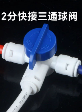 净水器配件2分快接三通球阀切换阀1/4PE管阀门净水机水管三叉开关
