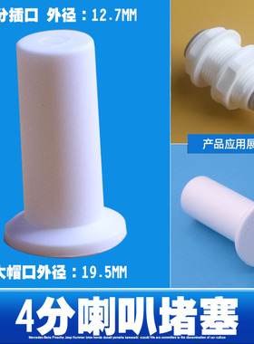 商用净水器四分堵头4分堵头防出水止水13MMPE管堵头1/2喇叭堵塞子