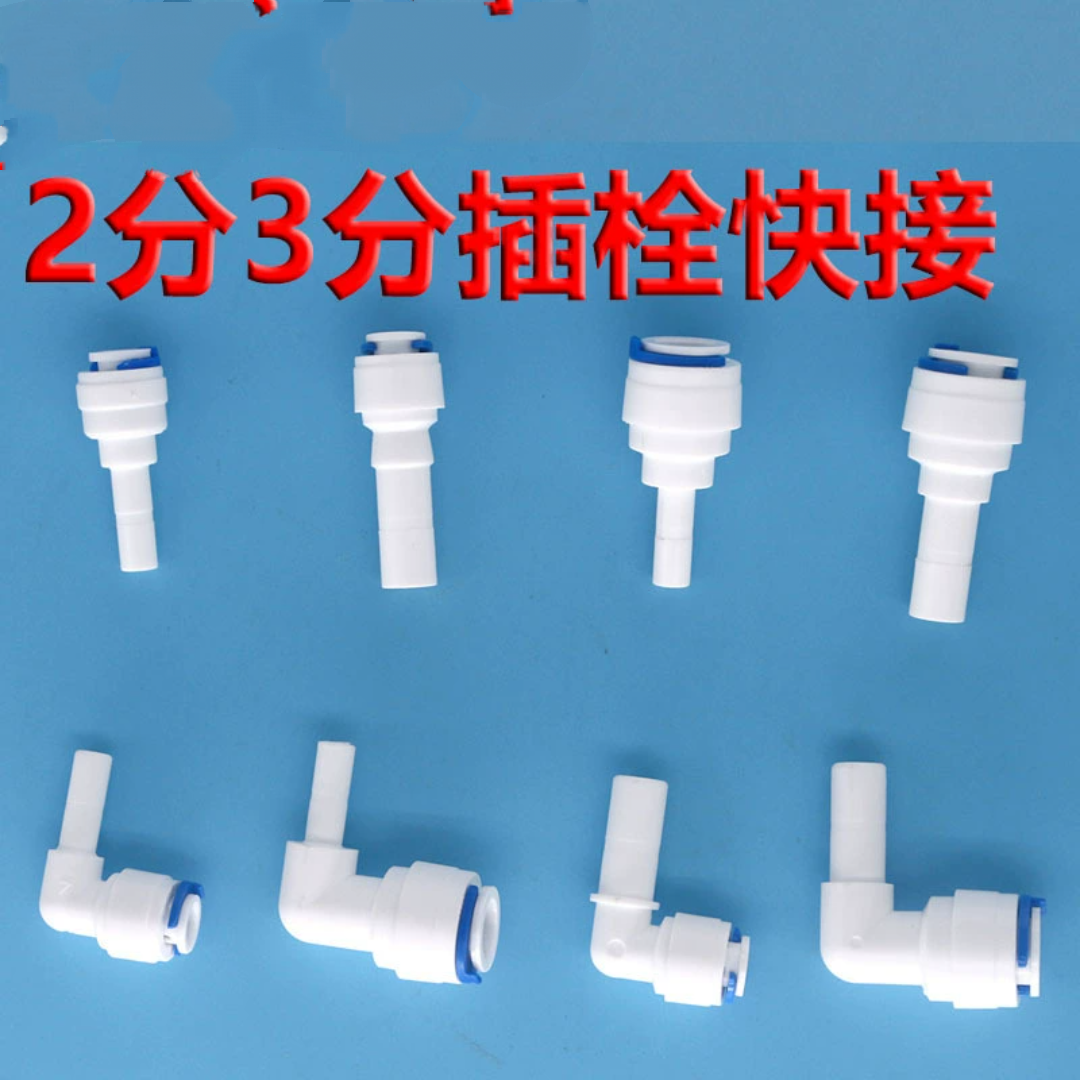 净水器配件2分硬插弯头2分插栓直通接头3分插杆变径2分转3分快插s