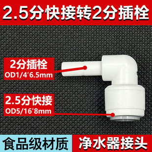 跨境OD5 16′2.5分快接转2分插栓弯头净水器配件RO纯水机接头插杆