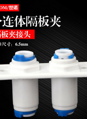 净水器二分连体双接口隔板夹2分PE管快插双夹隔板箱体穿板连接头
