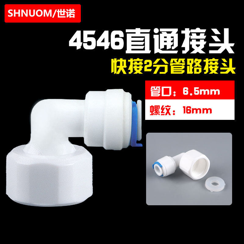 净水器快接3分内牙转2分PE管弯头16MM内螺纹转6.5M快速接头4546