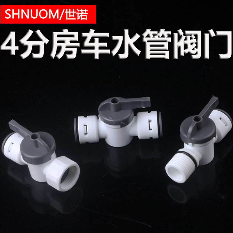 房车快接水管接头改装13MM净水器4分外螺纹内牙转4分PE管阀门开关