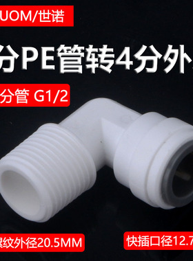 净水器接头配件四分4分快接转4分外牙外丝外螺纹口软管接头L弯头