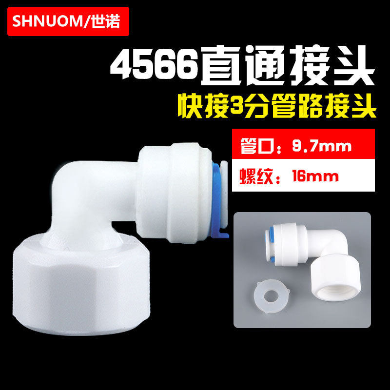 净水器快接3分内牙转3分PE管弯头16MM内螺纹转9.5MM快速接头4566