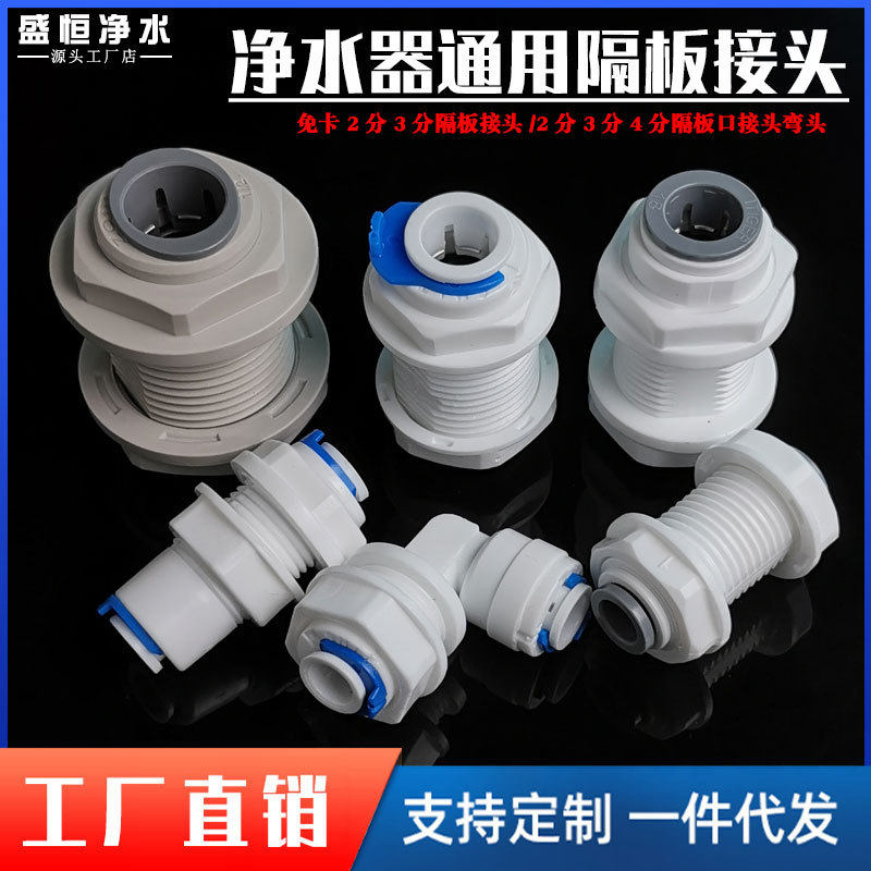 2个起批 净水器2分3/4分隔板接头PE管快速穿夹板蓄水箱桶穿孔接头,基础建材,PE管,淘宝优惠券,粉丝福利购,淘宝优惠卷