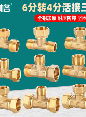 铜加厚6分转4分异径活接三通一进二出热水器水管变径分水接头配件