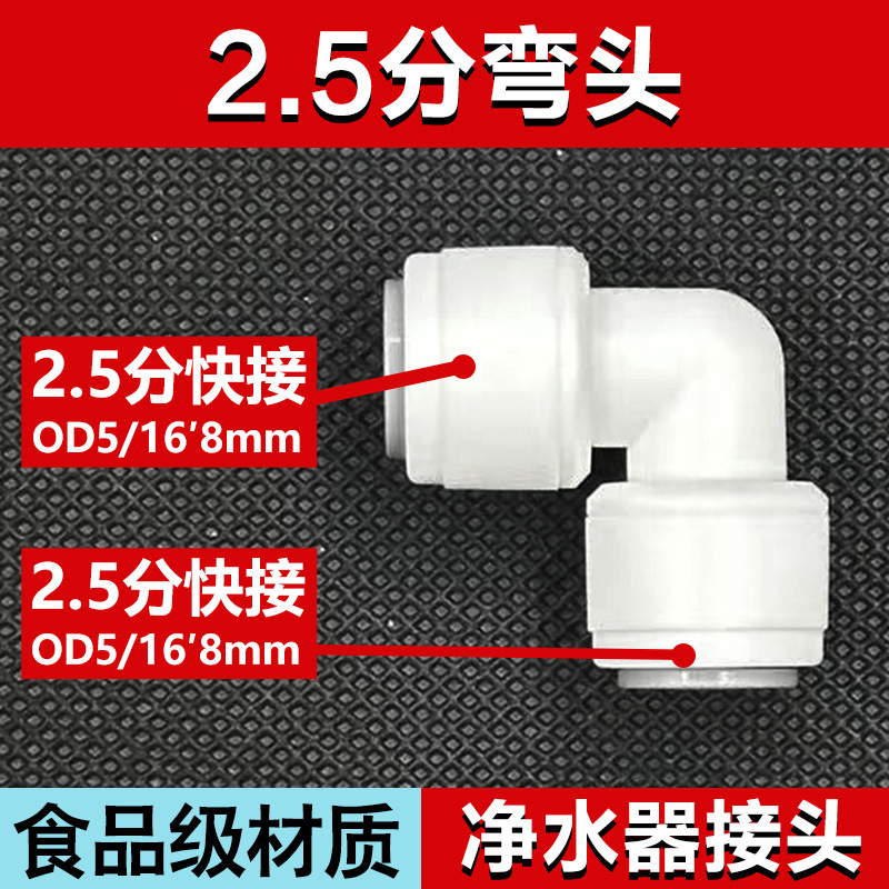 2.5分快接弯头8mmPE管5/16快插L型弯头净水器接头安利净水机配件