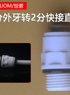 净水器配件带防漏胶圈免卡2分外螺纹转2分快接直通1044W接头外牙