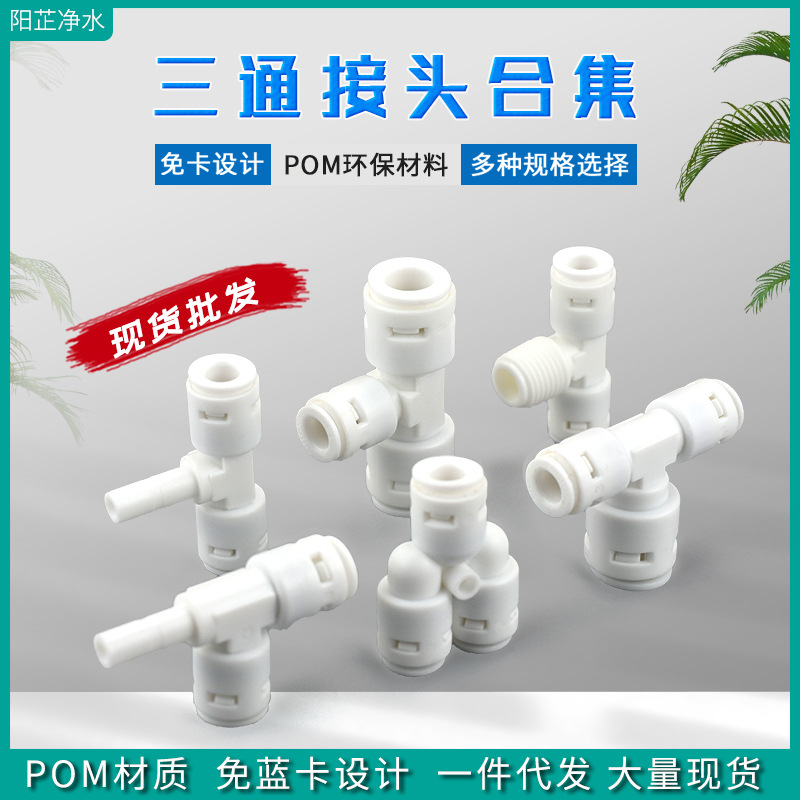 净水器配件亿星免卡快接头2分Y型三通323正T型侧插栓3分快插中丝