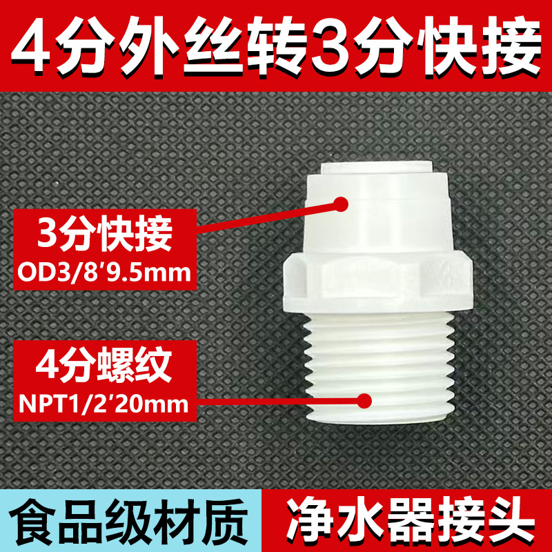 净水器配件4分外丝转3分快接直通3/8pe管转自来水角阀外丝牙接头