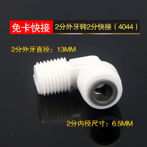 免卡扣4044W接头2分外螺纹转2分快插弯头净水器滤瓶进水通用4044