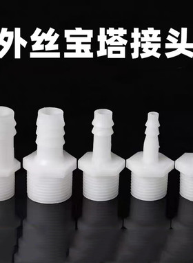 4分20mm外螺纹塑料宝塔接头外丝软管接头软硬管对接头外牙宝塔咀