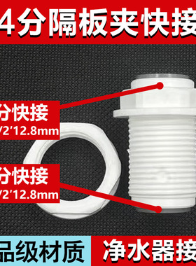 4分隔板夹直通跨境OD1/2′净水器配件大全纯水机接头12mmPE管快接