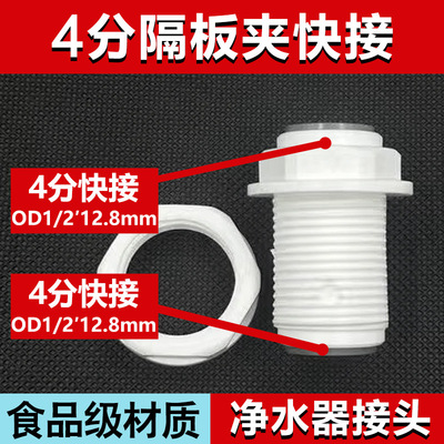 4分隔板夹直通跨境OD1/2′净水器配件大全纯水机接头12mmPE管快接
