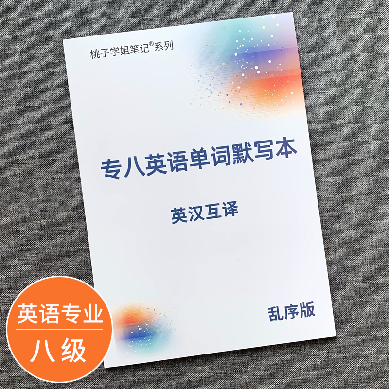 大学英语专业八级单词默写本