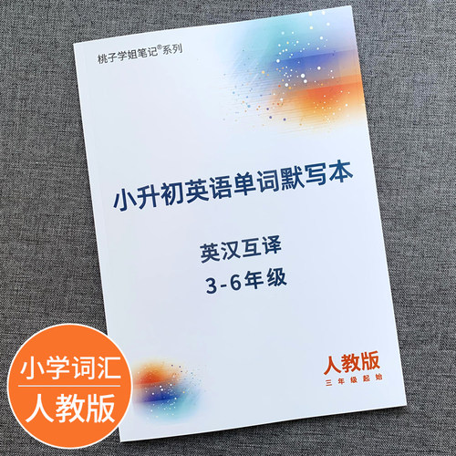 人教版小学英语单词默写本