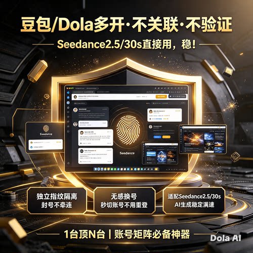 Seedance2.5多开不关联不验证AI生成稳定满速30s直接用