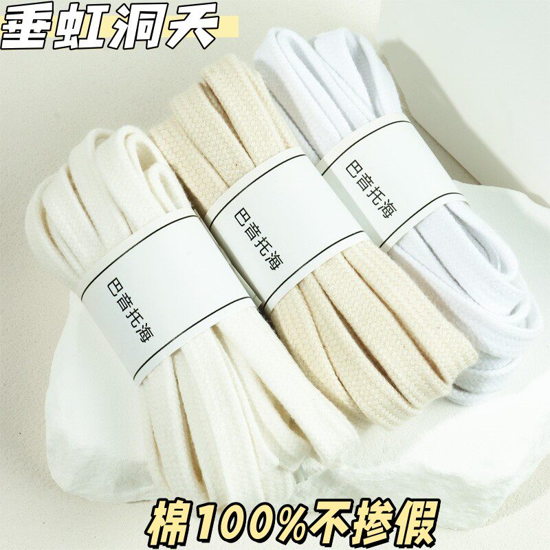 棉鞋带扁平1970s高低帮帆布鞋适配男女款贝壳头扁平米白色鞋带绳