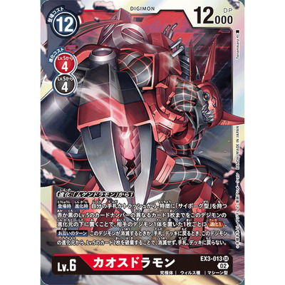 【诚君卡牌】数码暴龙 DTCG日文 EX03-013 SR 混沌龙兽