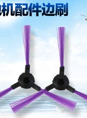 福玛特扫地机器人YZ-Q2 Q2S Q1 ZJ-C1 FM-R330专用边刷毛刷配件