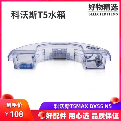 科沃斯扫地机T5Max/Power DX65 DX55/33 N5Fun配件水箱蓄水器水盒