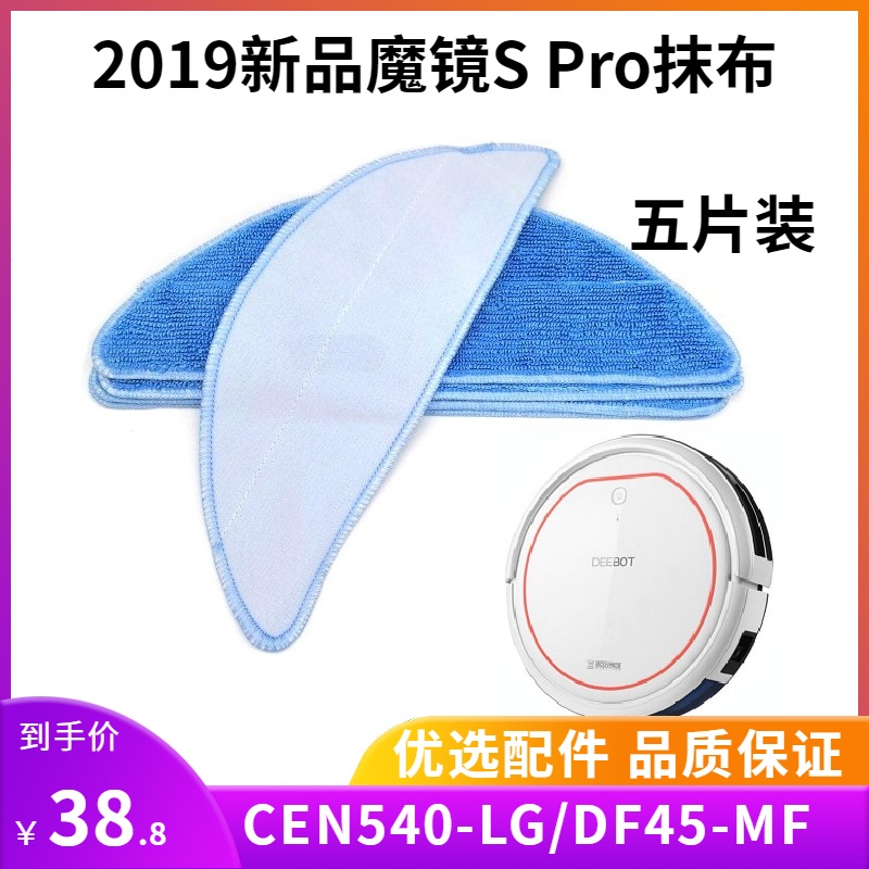 新款科沃斯扫地机器人CEN540-LG配件抹布魔镜SPro原装拖布DF45-MF