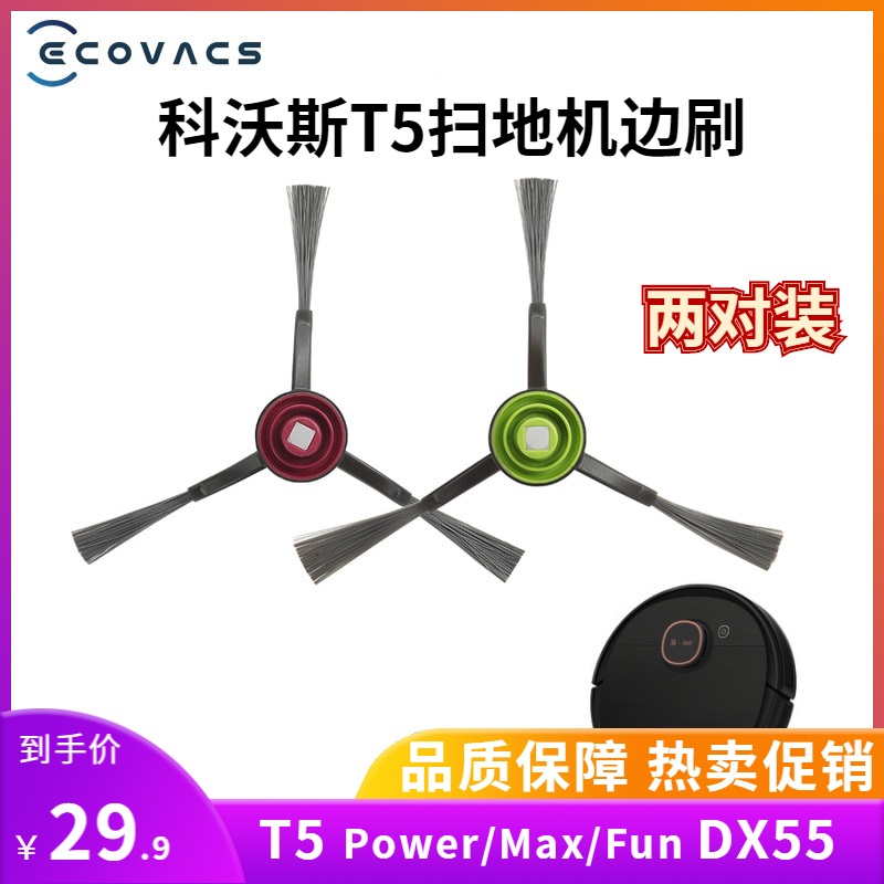 科沃斯扫地机器人T5 Max/Power/Fun/Neo配件边刷DX55 DX93 N5毛刷