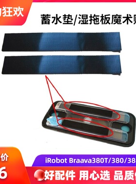 iRobot Braava380T擦地机配件380/381/320蓄水垫湿拖板魔术贴毛毡