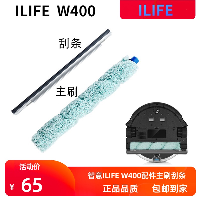 适配智意ILIFE W400洗地拖地机器人配件主滚刷刮条毛刷刮刀擦地机