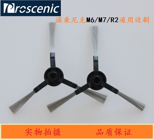 两对装浦桑尼克扫地机器人LDS M6/M7激光R2原装专用边刷毛刷配件