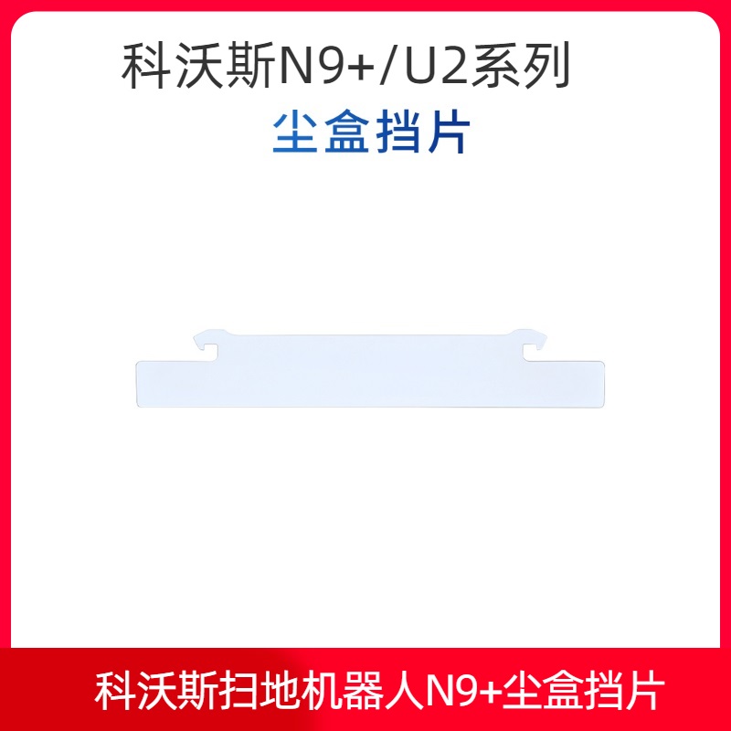 科沃斯扫地机器人N9+/U2尘盒挡片