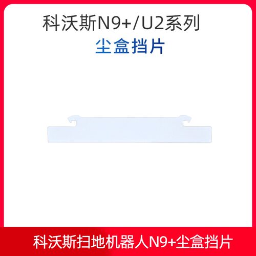 科沃斯扫地机器人N9+/U2尘盒挡片