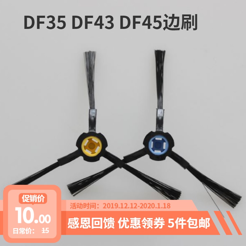 科沃斯地宝DF45边刷配件 DF43 DF35扫地机器人毛刷清洁刷侧刷